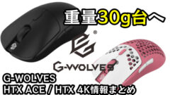 G-WOLVES HTX ACE /HTX 4K｜情報まとめ | ガジェットサーチ